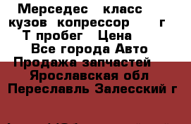 Мерседес c класс w204 кузов 2копрессор  2011г   30 Т пробег › Цена ­ 1 000 - Все города Авто » Продажа запчастей   . Ярославская обл.,Переславль-Залесский г.